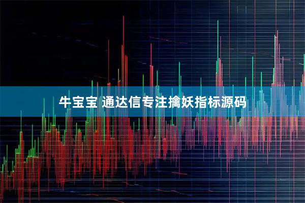 牛宝宝 通达信专注擒妖指标源码